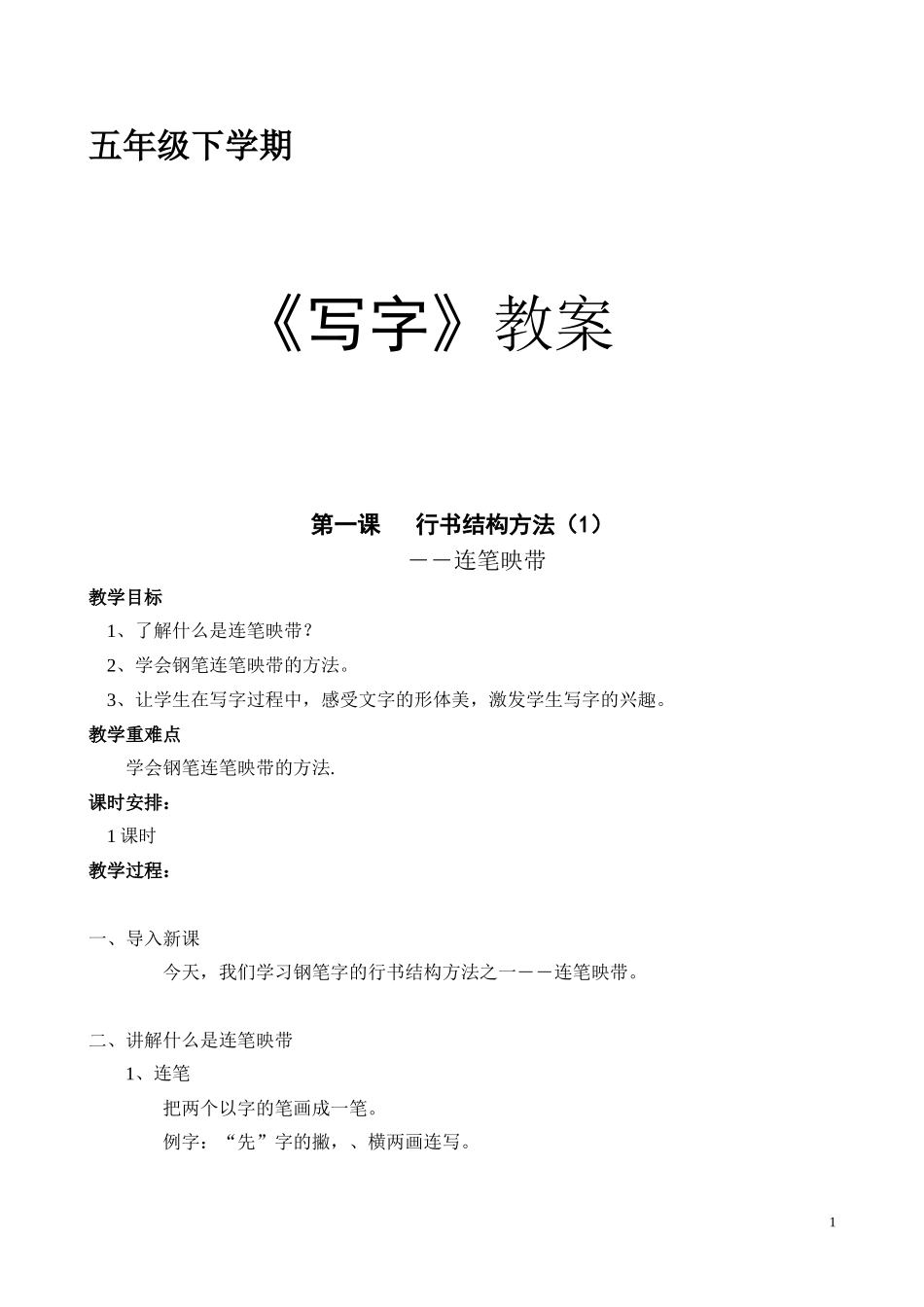 五下写字教案_第1页