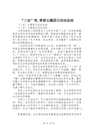 “三走”吧,青春主题团日活动总结 