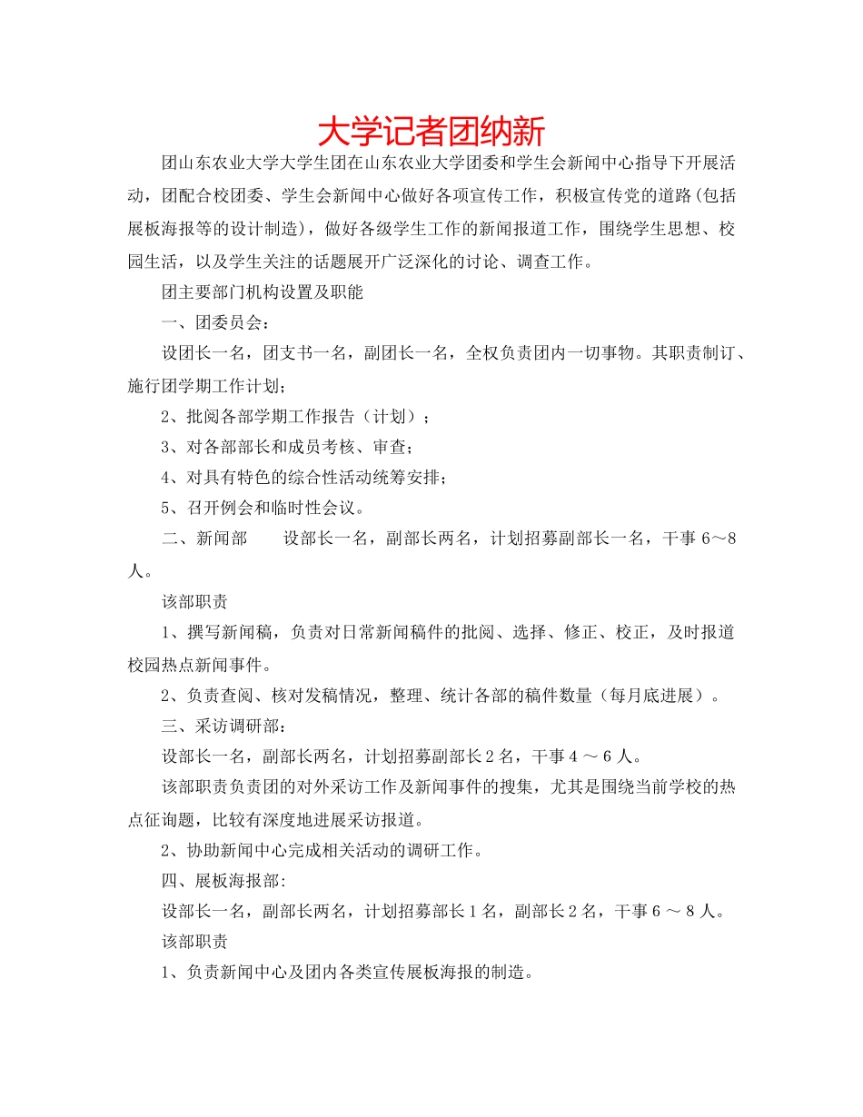 大学记者团纳新 _第1页