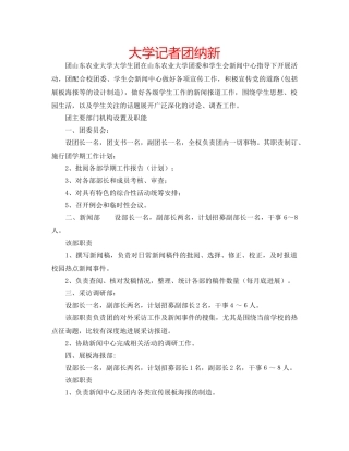 大学记者团纳新 