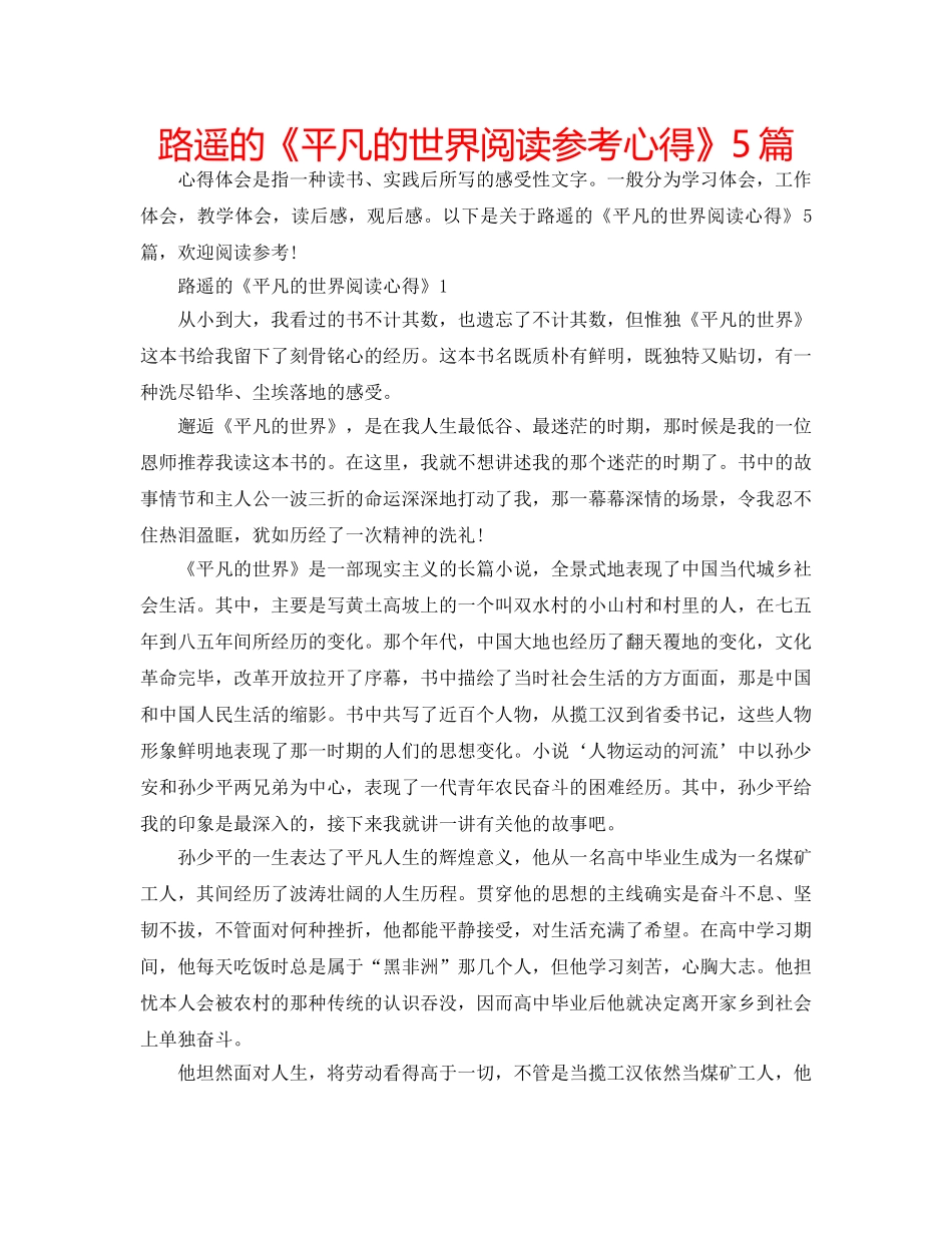 路遥的《平凡的世界阅读参考心得》5篇 _第1页