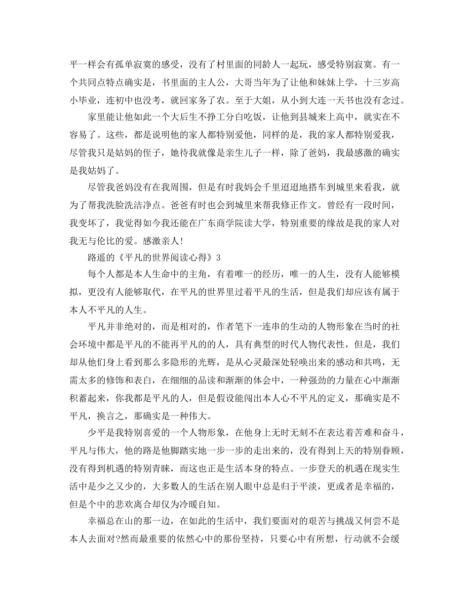 路遥的《平凡的世界阅读参考心得》5篇 _第3页