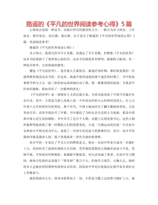 路遥的《平凡的世界阅读参考心得》5篇 