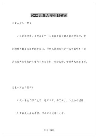 2024儿童六岁生日贺词