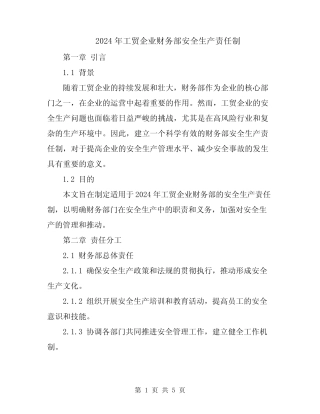 2024年工贸企业财务部安全生产责任制 