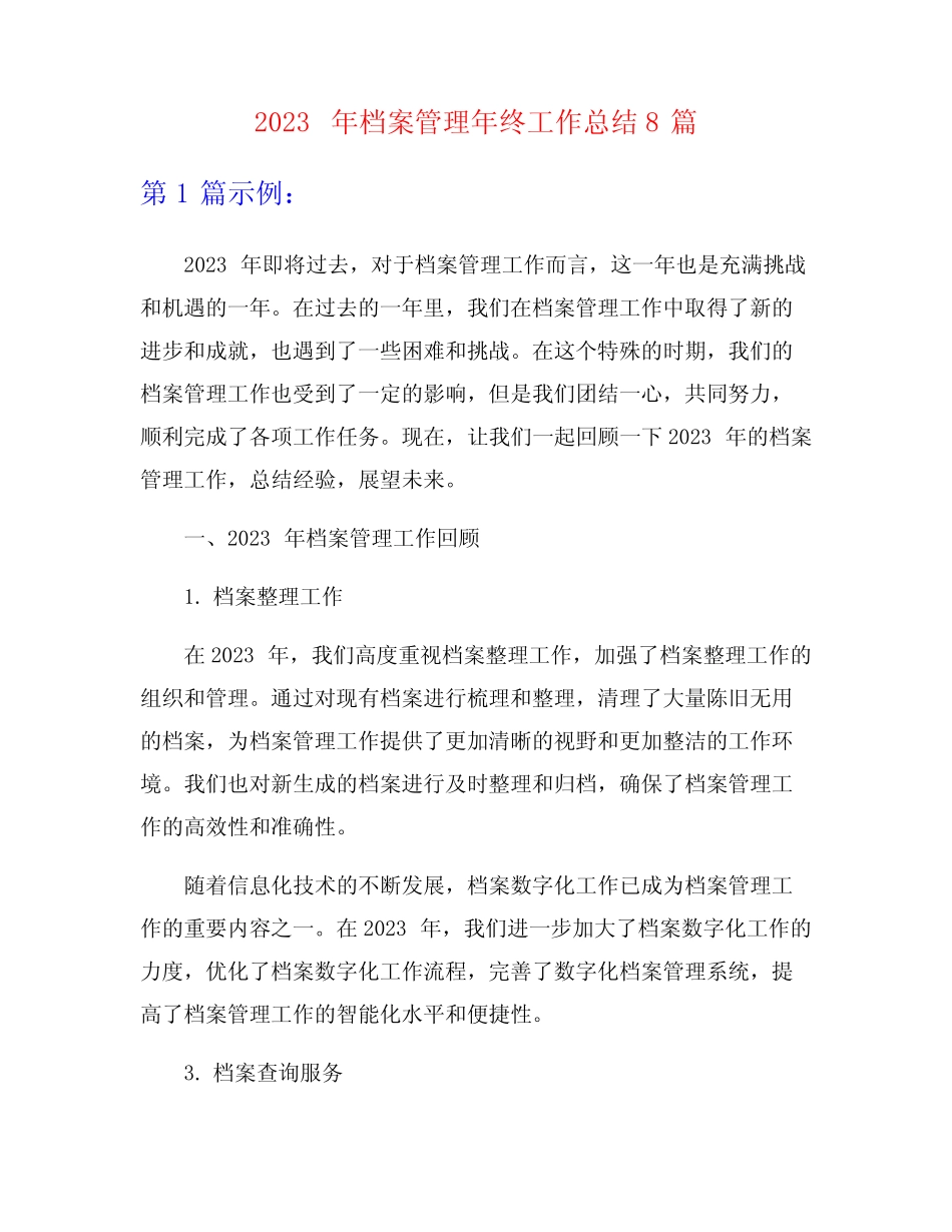 2023年档案管理年终工作总结8篇 _第1页
