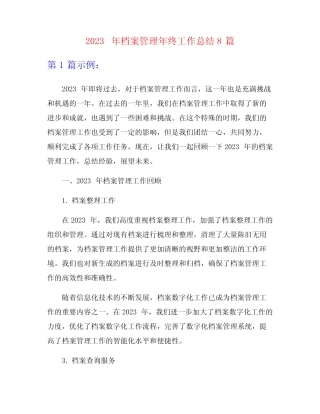 2023年档案管理年终工作总结8篇 