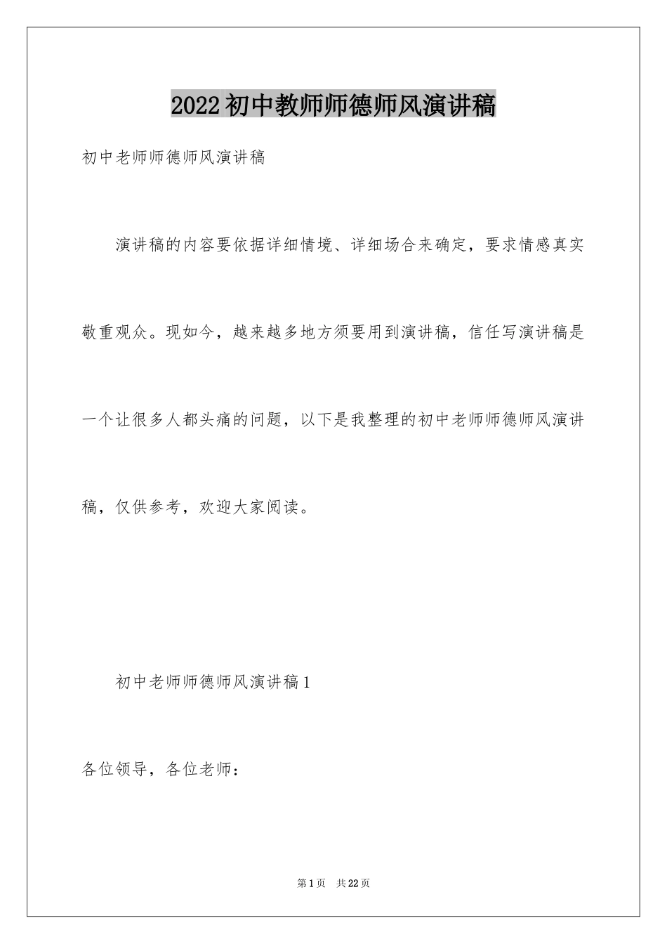 2024初中教师师德师风演讲稿_2_第1页