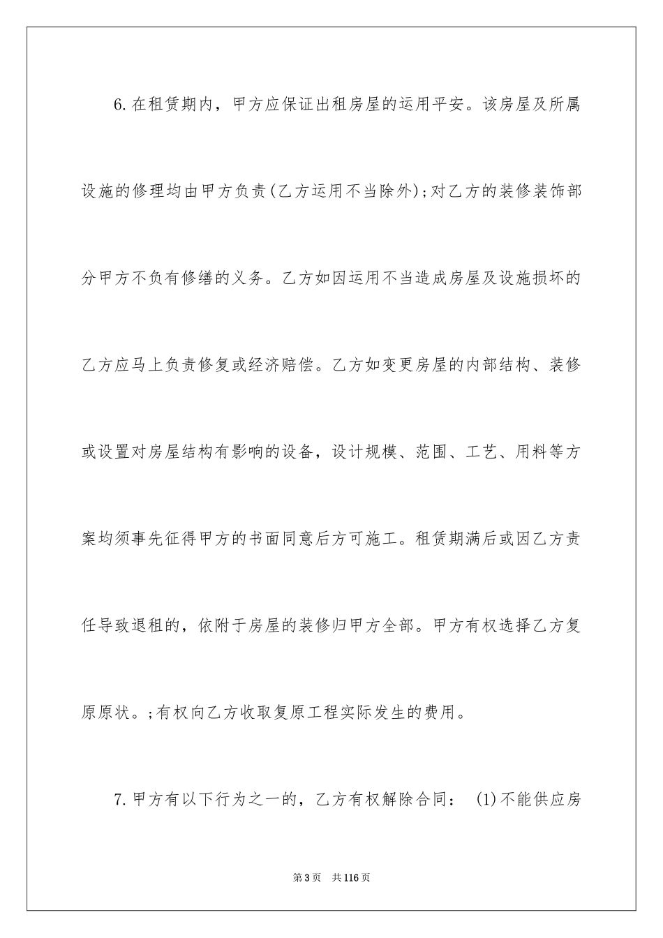 2024北京市房屋租赁合同_3_第3页