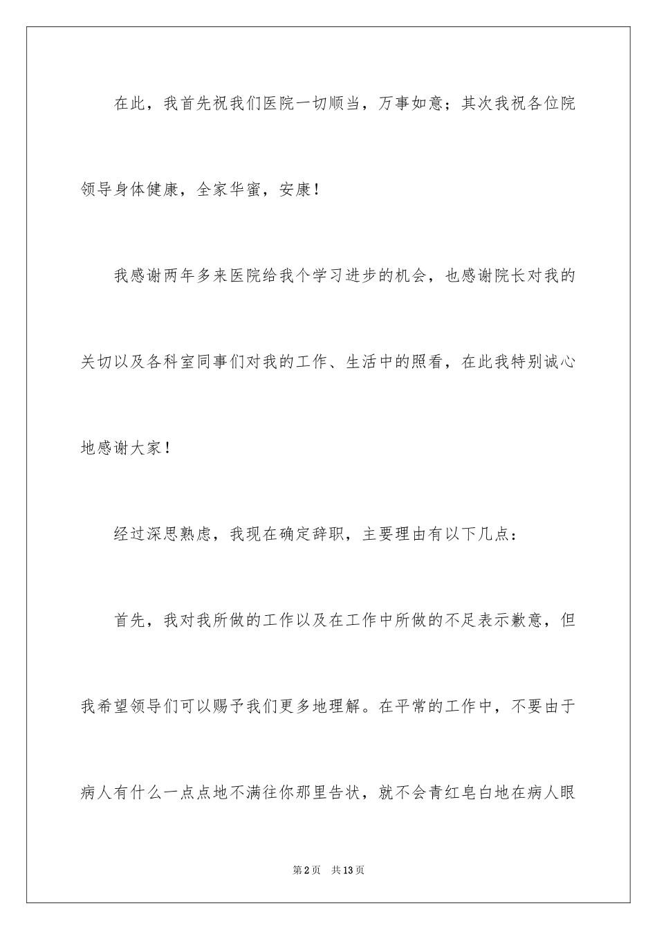 2024乡村医生辞职报告_2_第2页