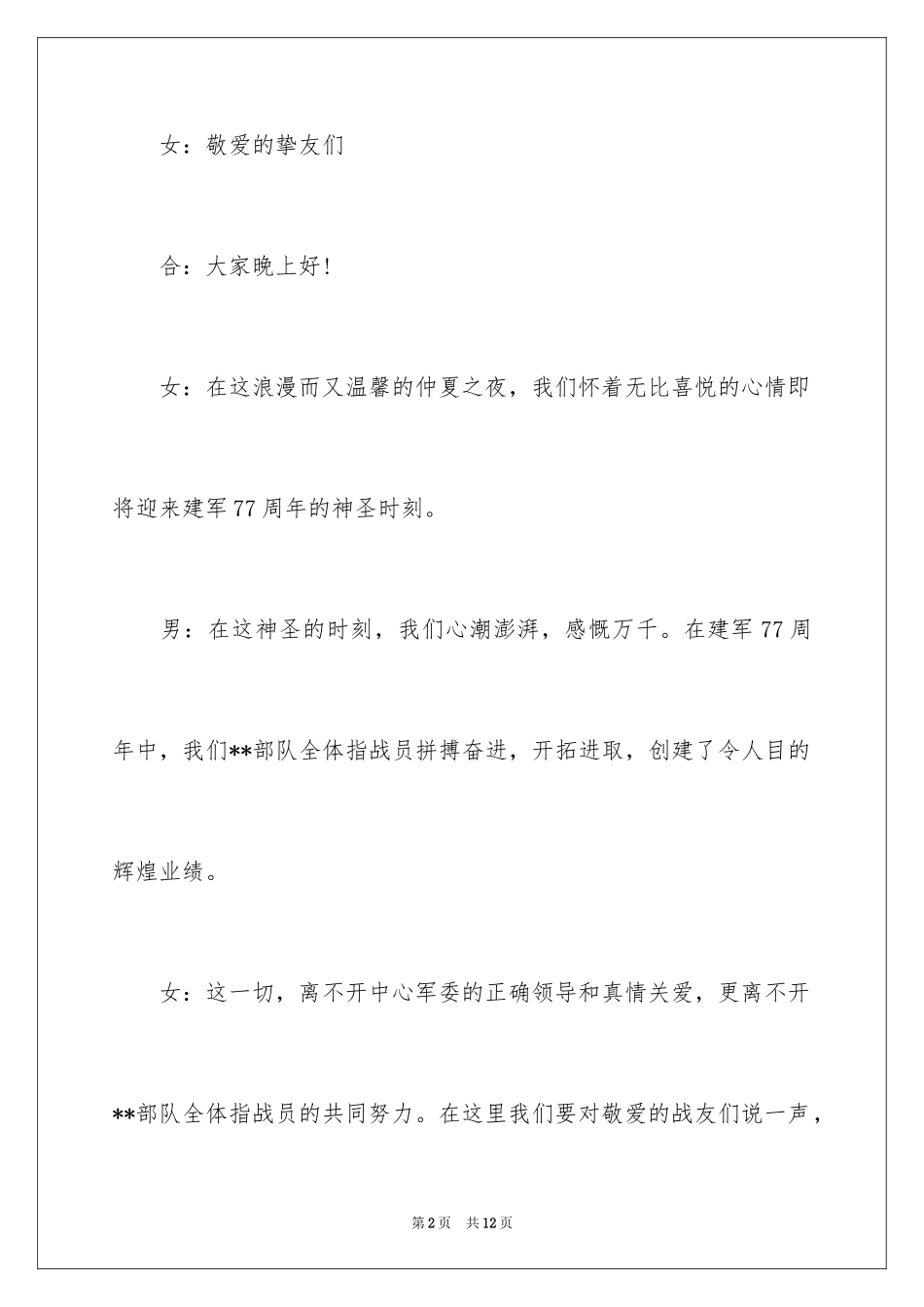 2024八一暨庆祝建军节部队文艺晚会主持词_第2页