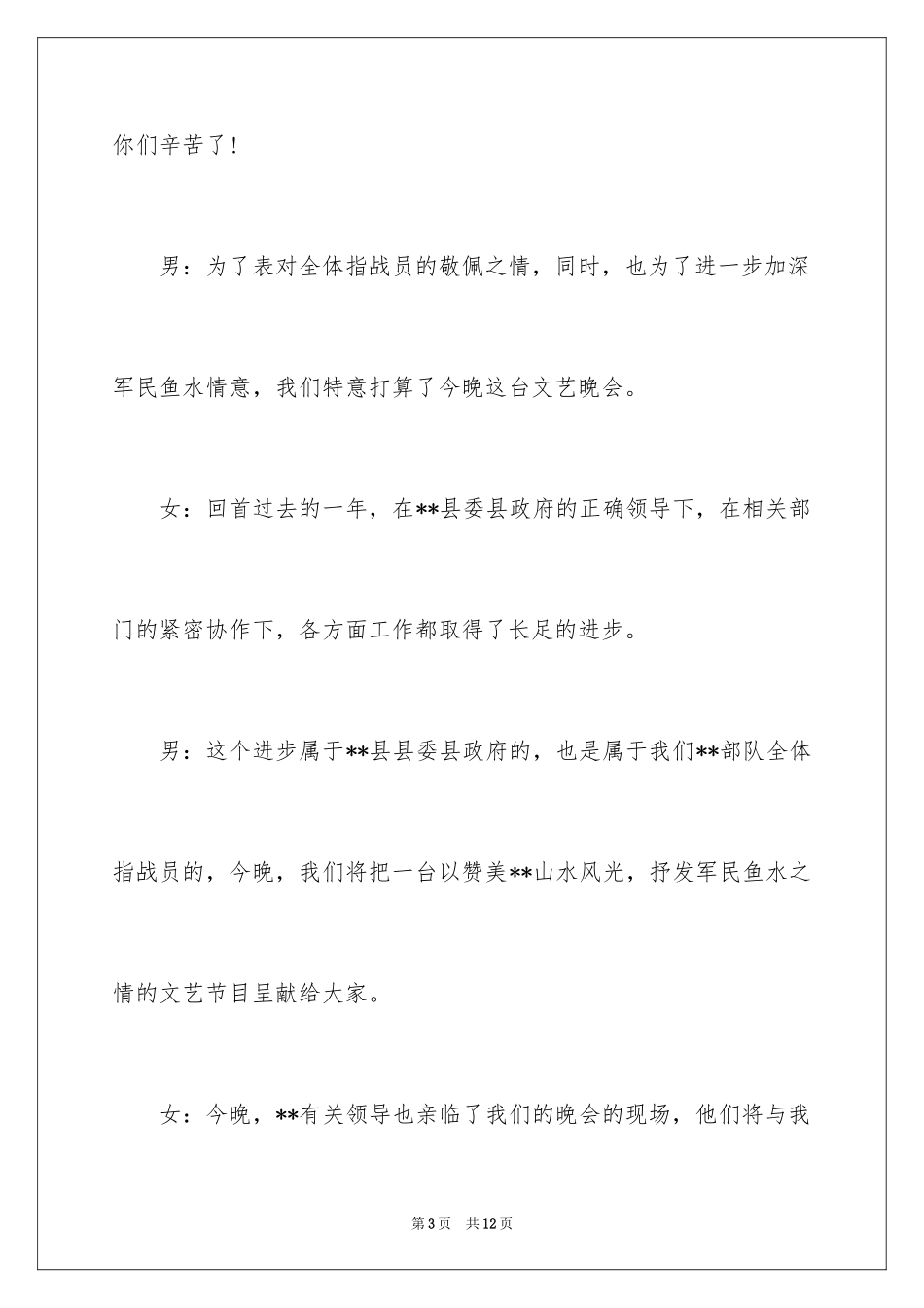 2024八一暨庆祝建军节部队文艺晚会主持词_第3页