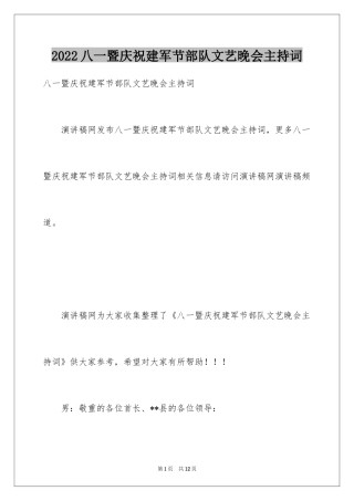 2024八一暨庆祝建军节部队文艺晚会主持词