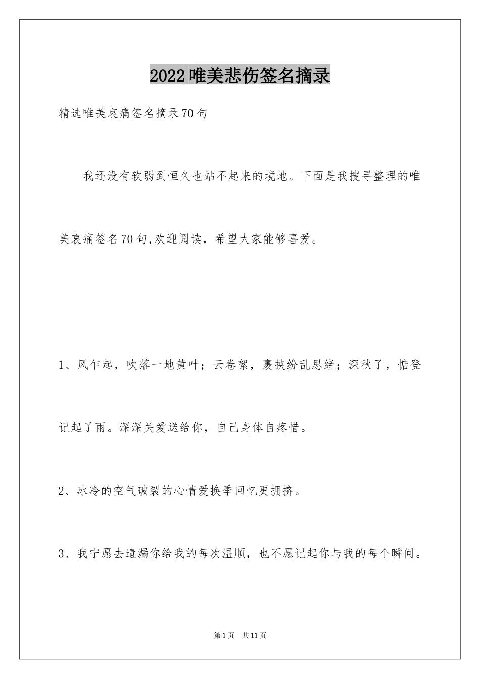 2024唯美悲伤签名摘录_4_第1页