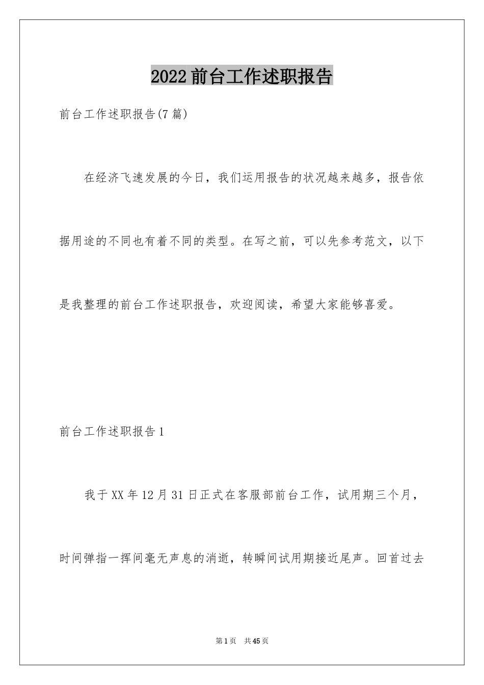 2024前台工作述职报告_第1页