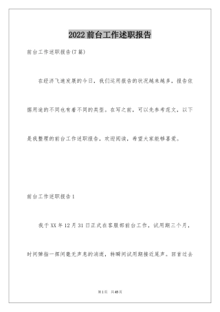 2024前台工作述职报告