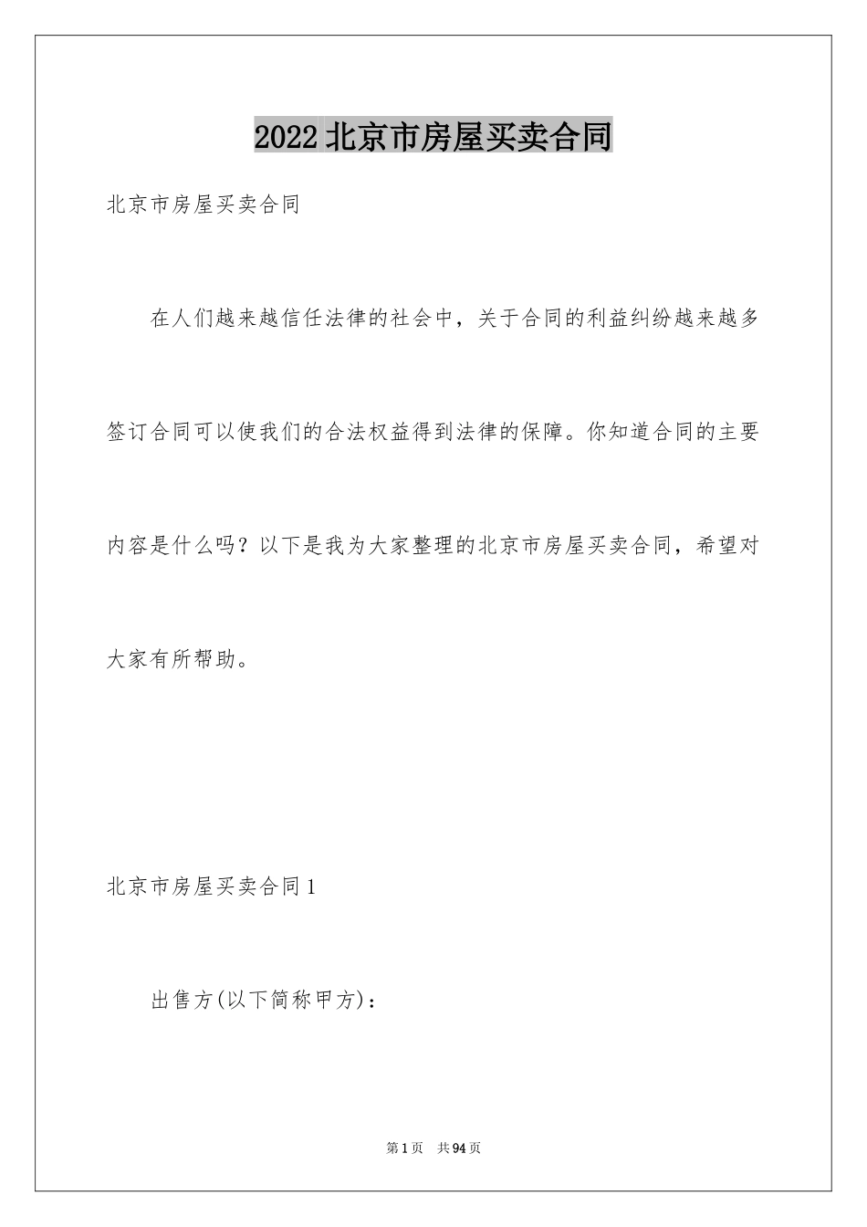 2024北京市房屋买卖合同_第1页