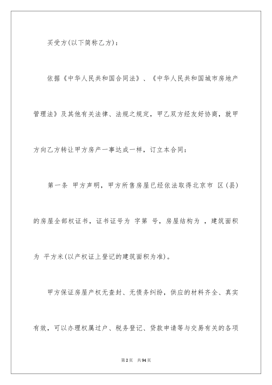 2024北京市房屋买卖合同_第2页