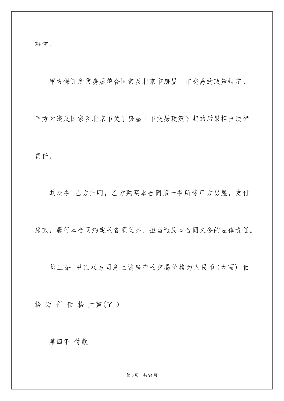 2024北京市房屋买卖合同_第3页