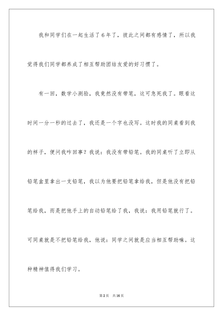2024同学之间互相帮助作文_第2页