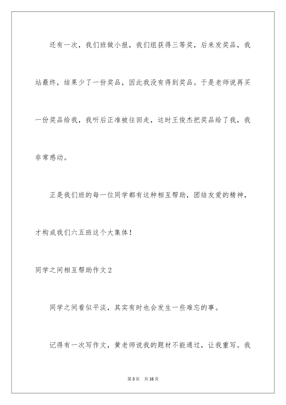 2024同学之间互相帮助作文_第3页