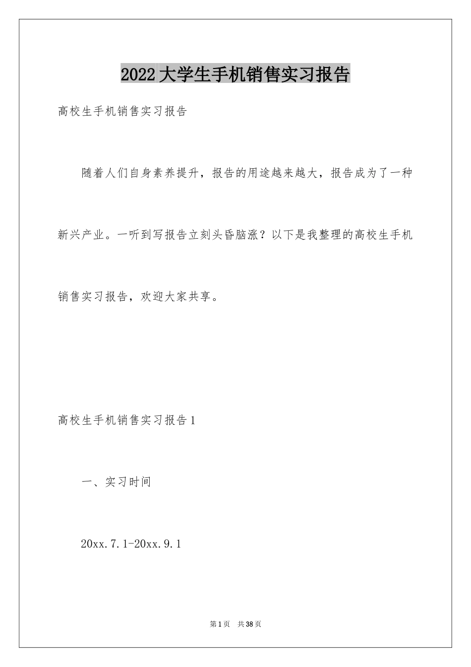 2024大学生手机销售实习报告_第1页