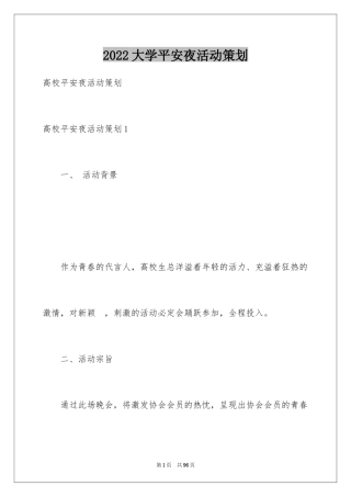 2024大学平安夜活动策划