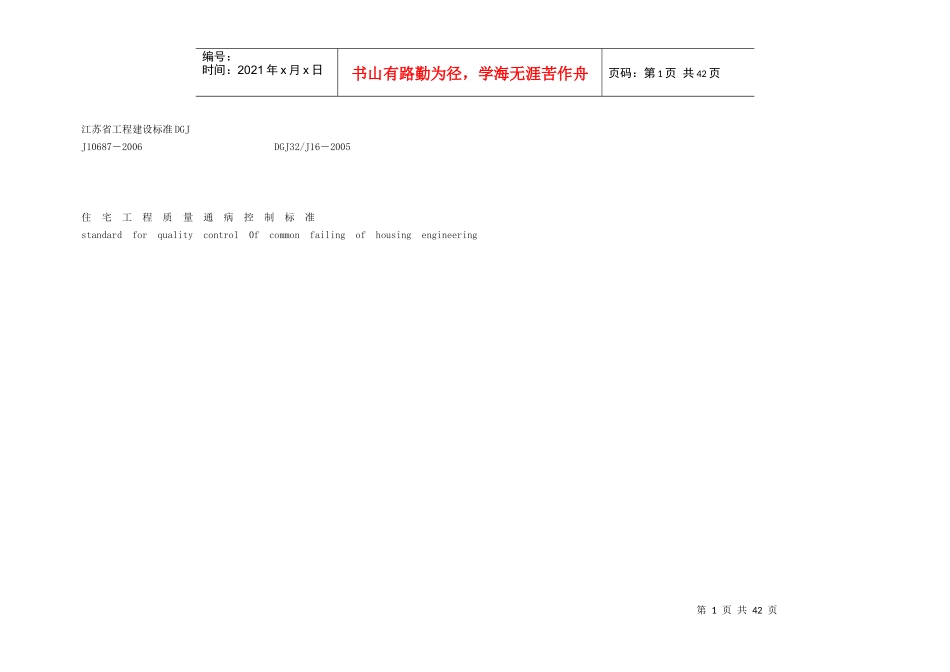 江苏省住宅工程质量通病控制标准DGJ_第1页