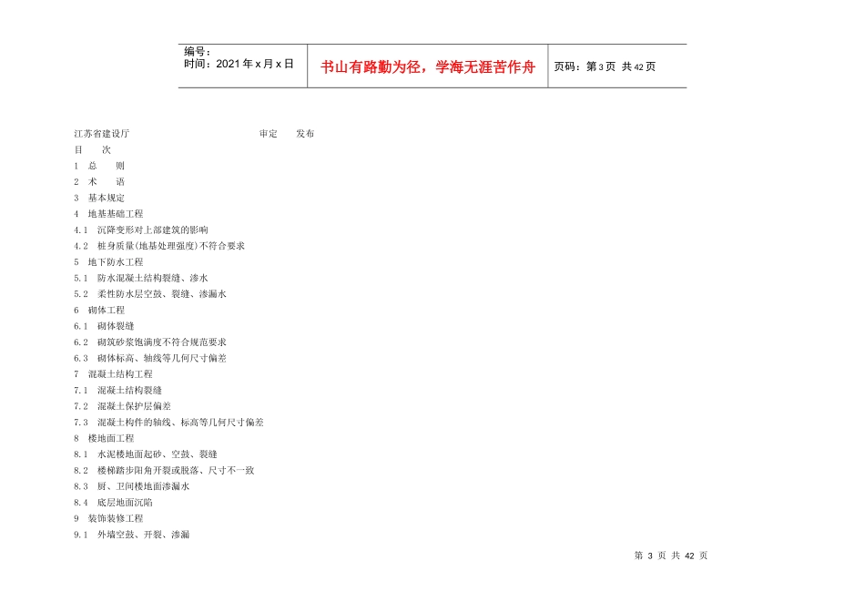 江苏省住宅工程质量通病控制标准DGJ_第3页