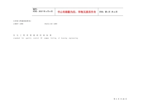 江苏省住宅工程质量通病控制标准DGJ