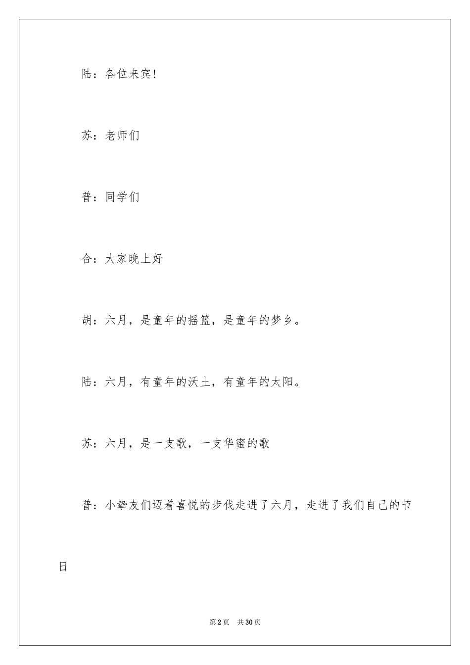 2024儿童节晚会主持词_2_第2页