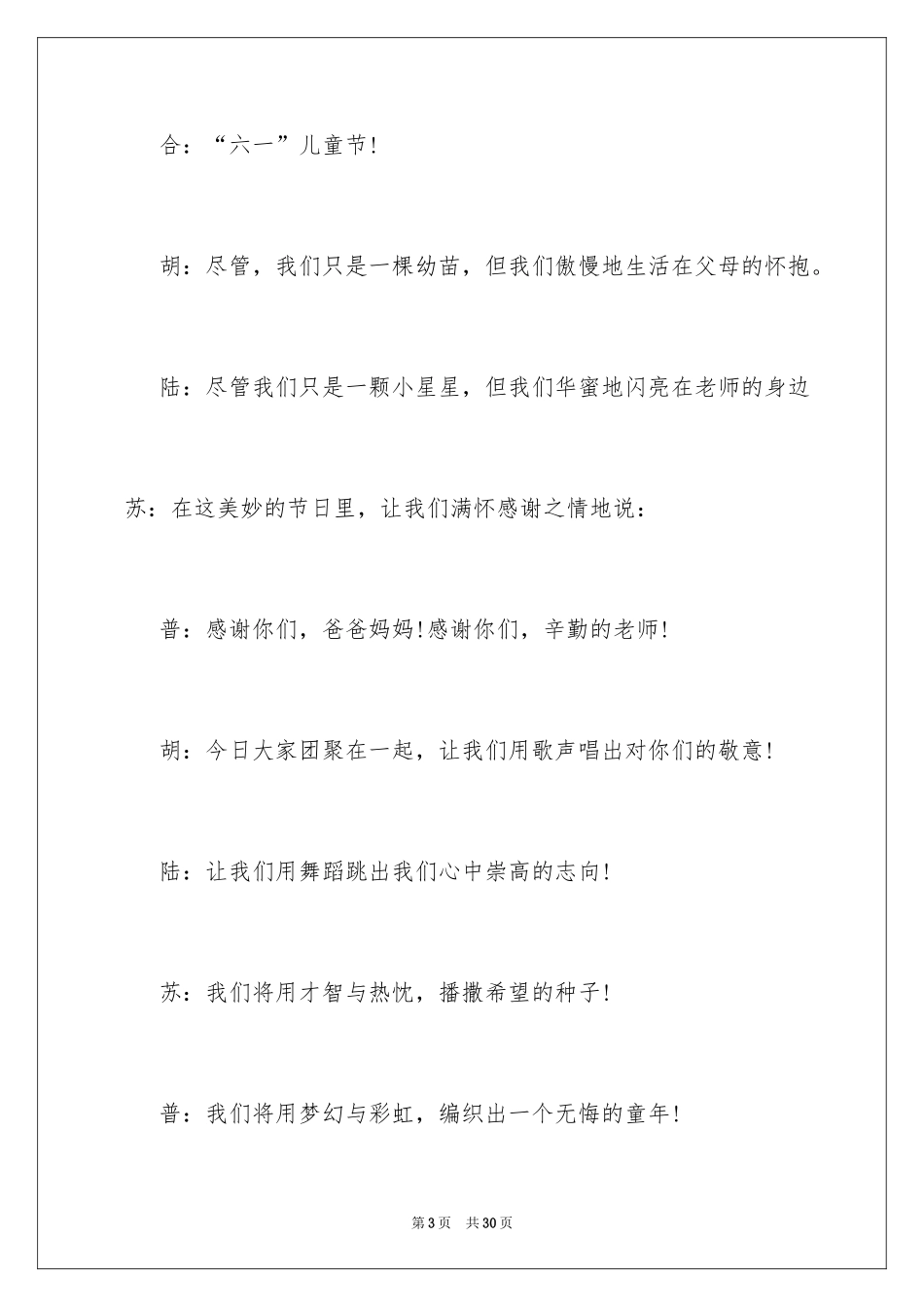 2024儿童节晚会主持词_2_第3页