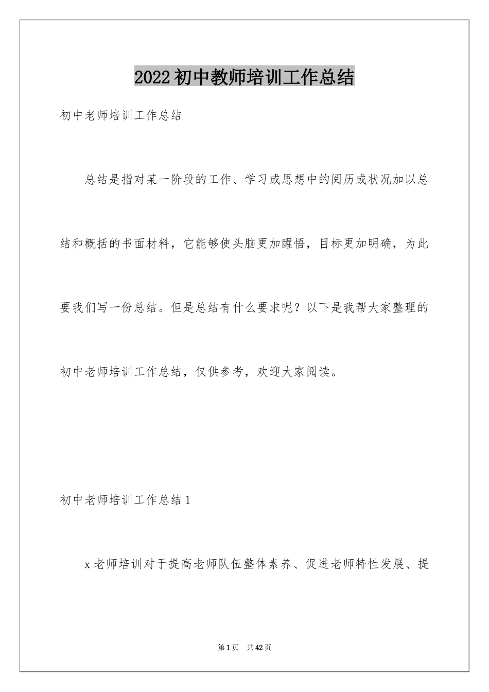 2024初中教师培训工作总结_第1页