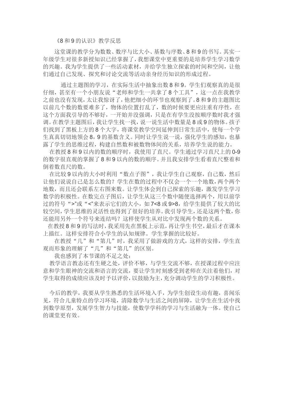 《8和9的认识》教学反思_第1页