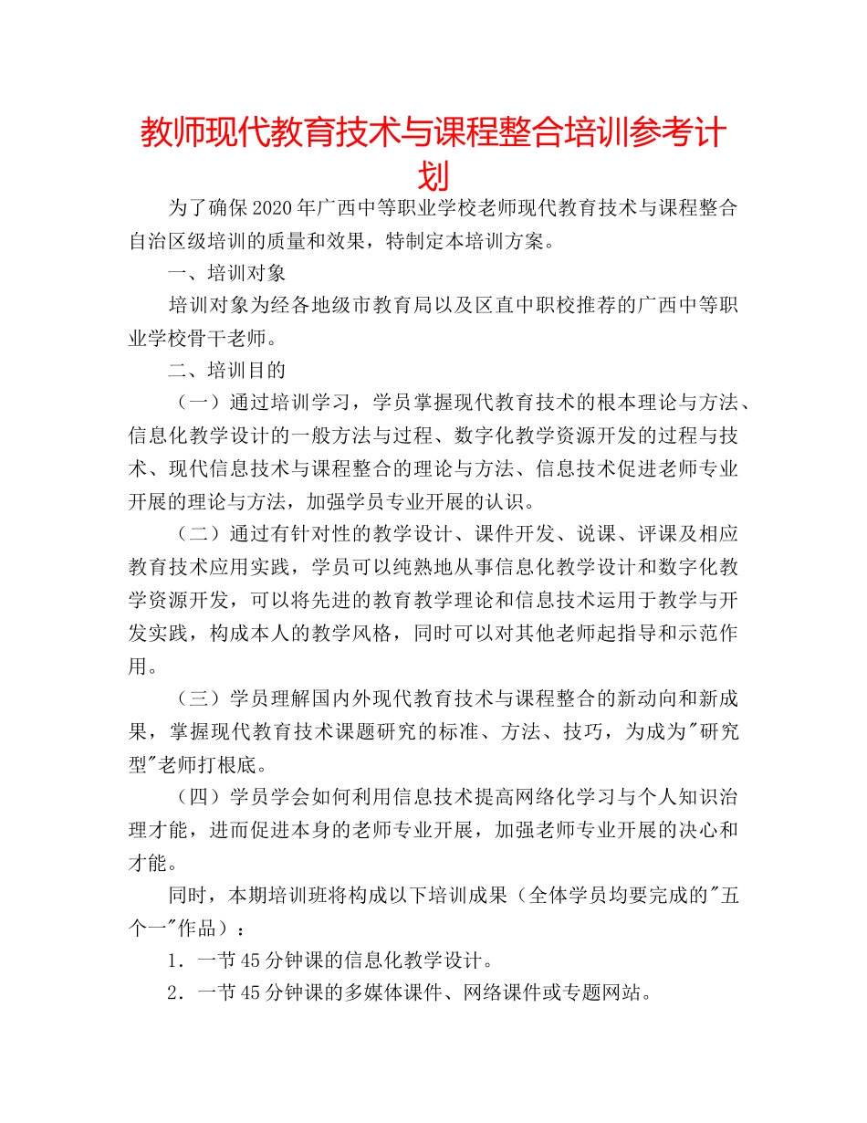 教师现代教育技术与课程整合培训参考计划 _第1页