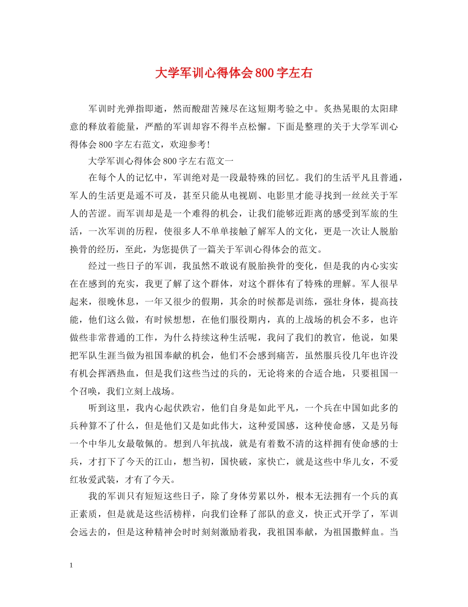 大学军训心得体会800字左右 (000002)_第1页