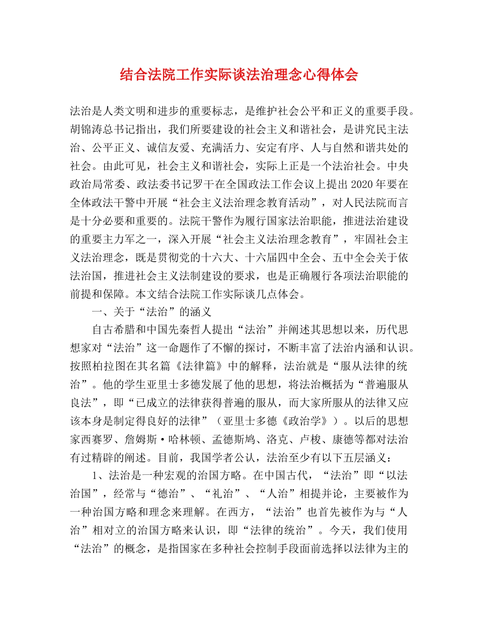 结合法院工作实际谈法治理念心得体会 _第1页