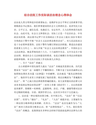 结合法院工作实际谈法治理念心得体会 