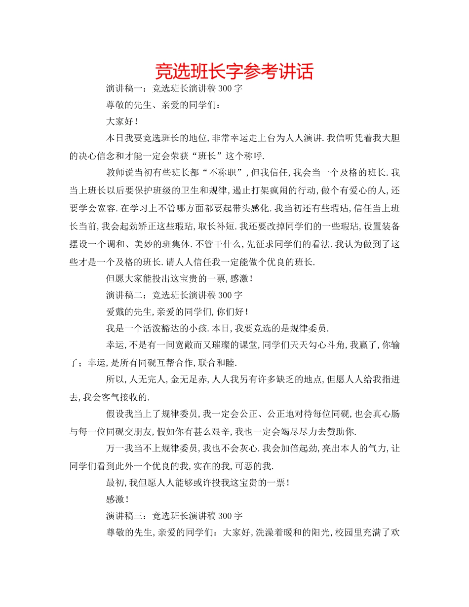 竞选班长字 _第1页