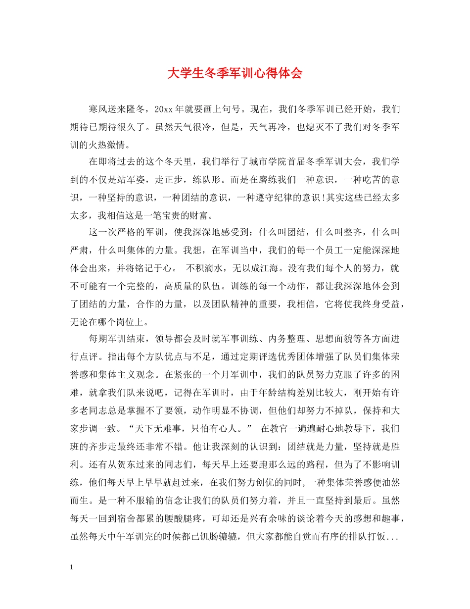 大学生冬季军训心得体会 _第1页