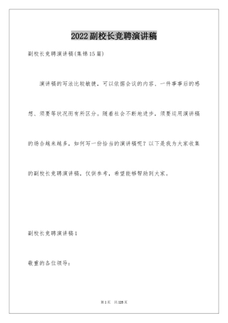 2024副校长竞聘演讲稿_21