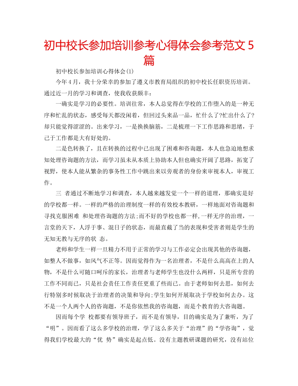 初中校长参加培训参考心得体会参考范文5篇 _第1页