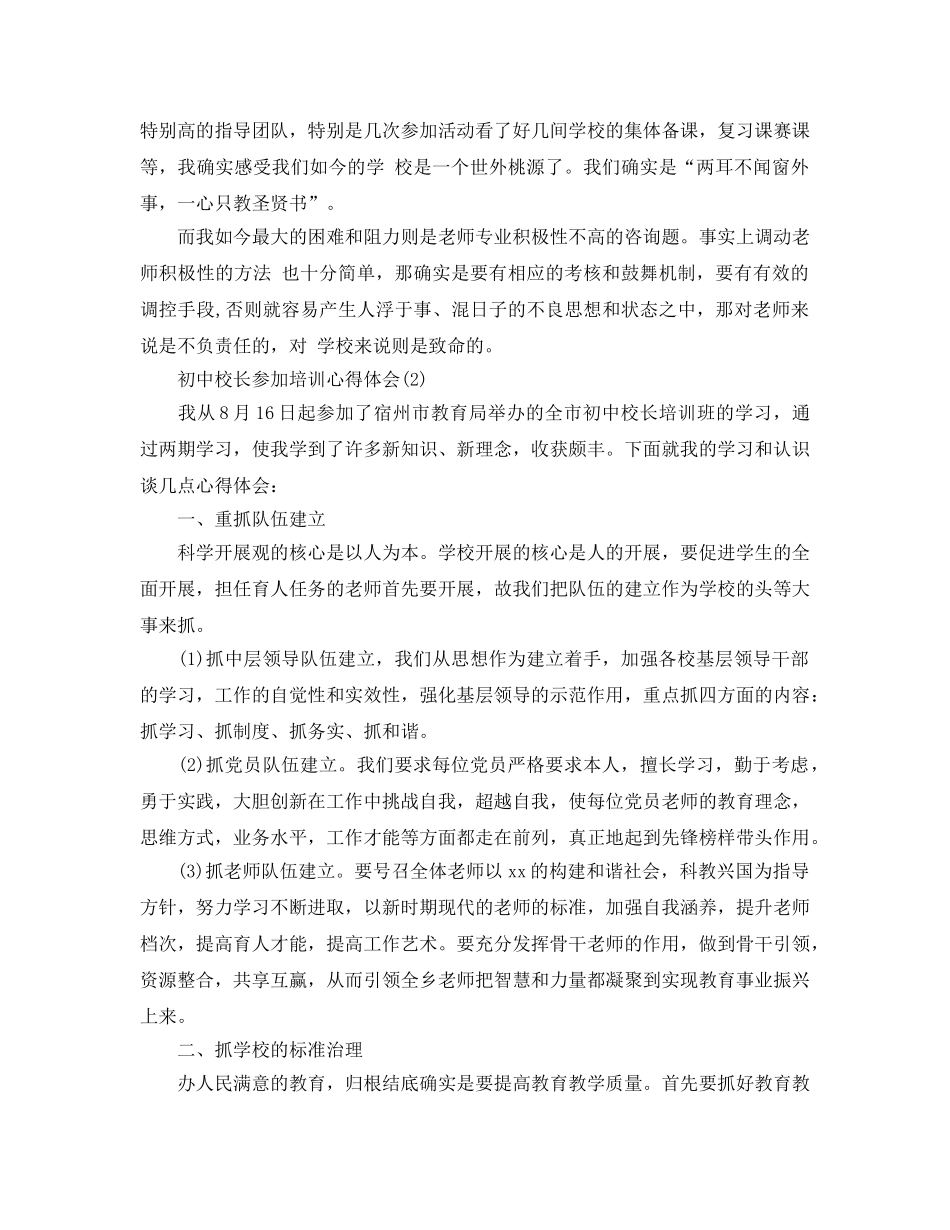 初中校长参加培训参考心得体会参考范文5篇 _第2页