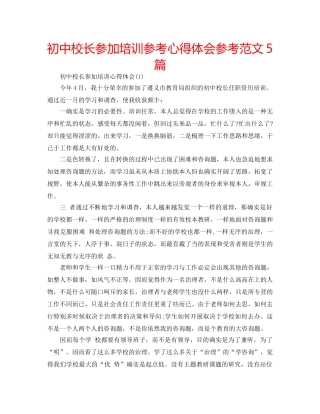 初中校长参加培训参考心得体会参考范文5篇 