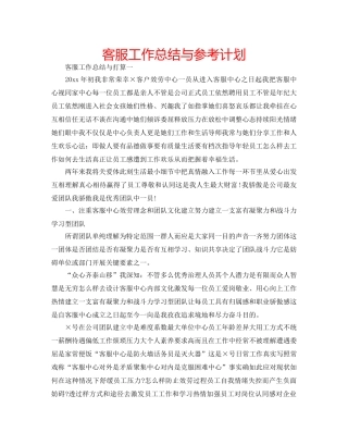 客服工作总结与参考计划 