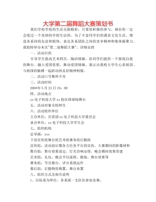 大学第二届舞蹈大赛策划书 