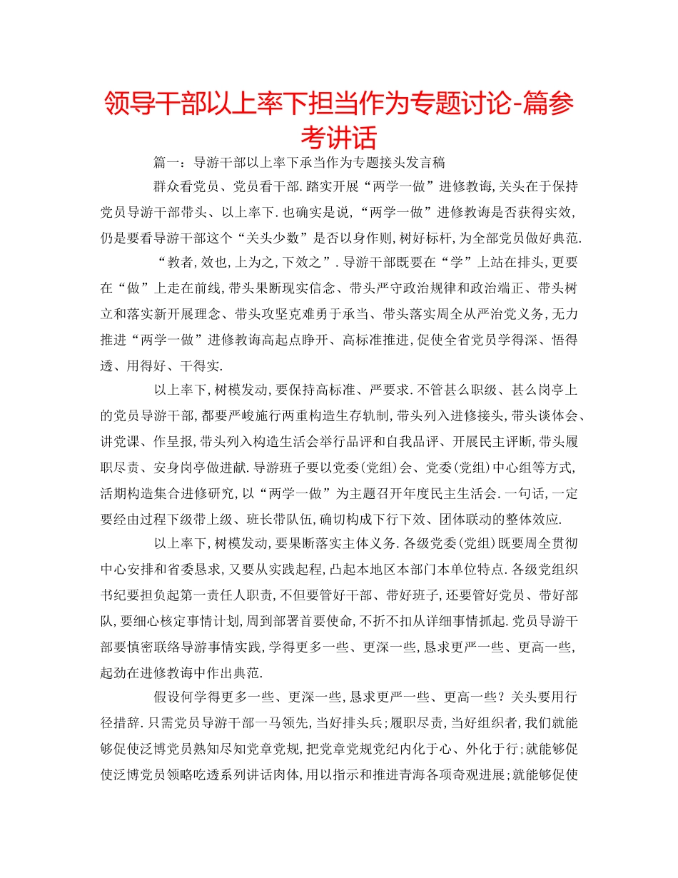 领导干部以上率下担当作为专题讨论-篇 _第1页