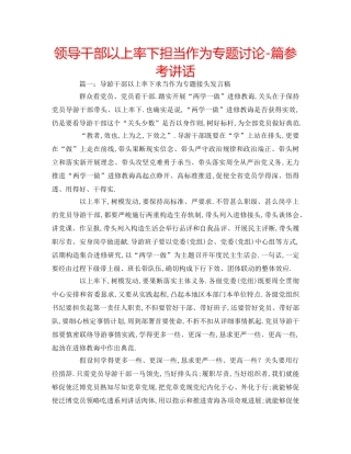 领导干部以上率下担当作为专题讨论-篇 