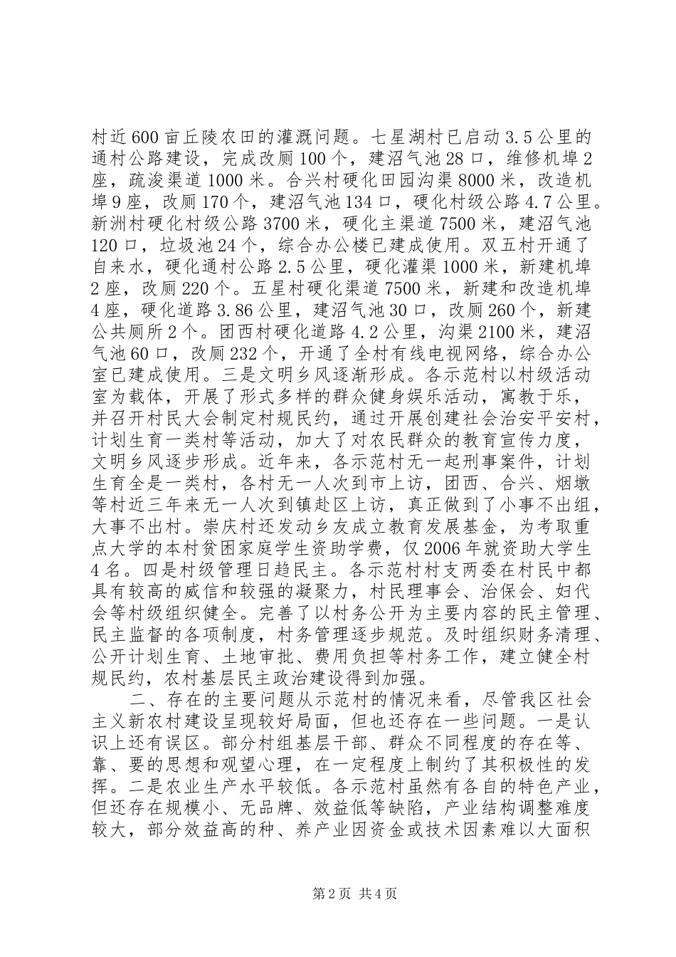 20XX年上半年新农村示范村建设工作总结_第2页