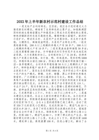 20XX年上半年新农村示范村建设工作总结